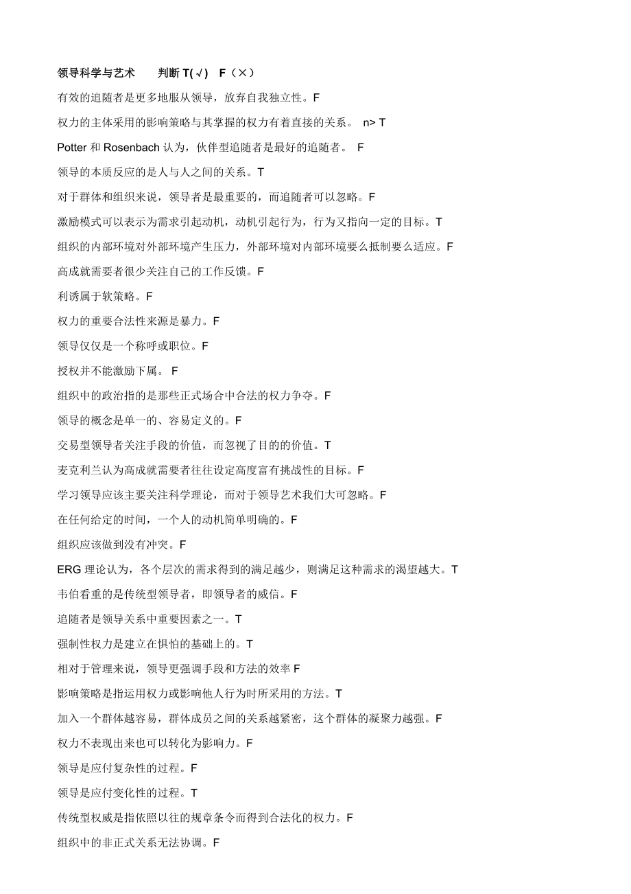 2018领导与科学技术答案判断题_第1页