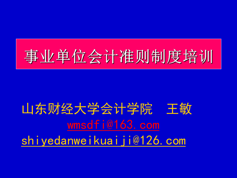 全省事业单位会计准则和事业单位会计制度培训_第1页