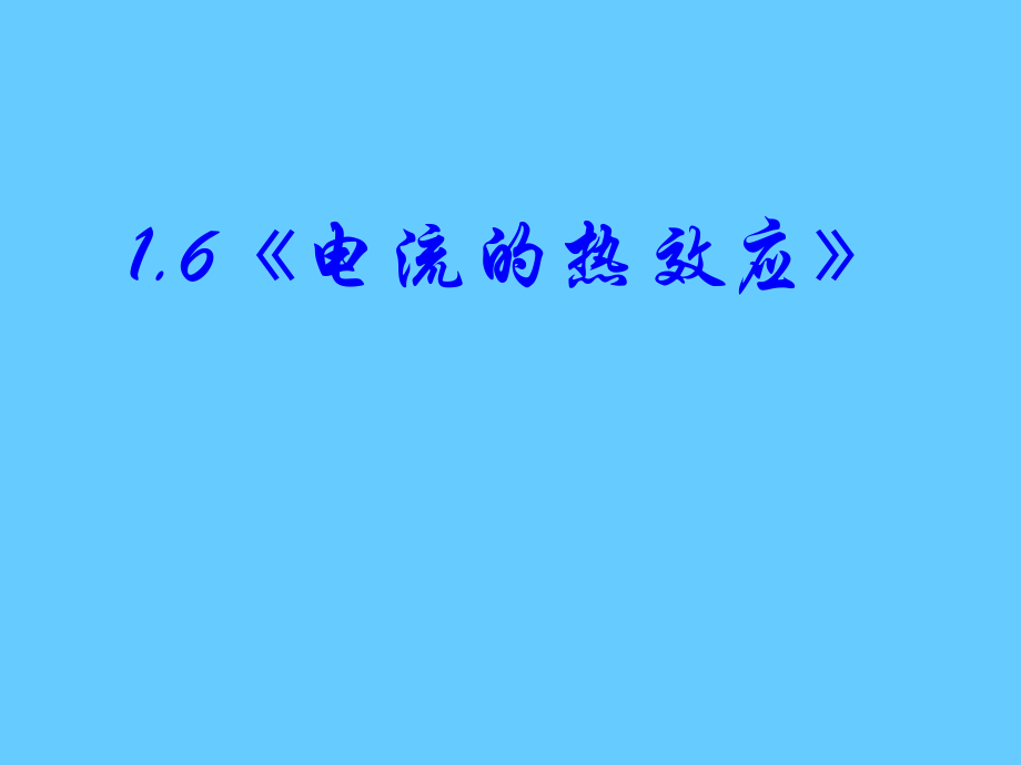 [电流的热效应]课件_第1页