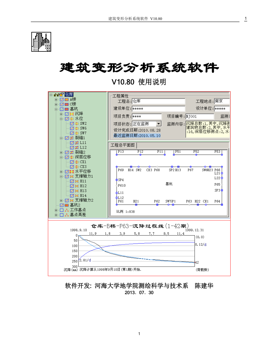 沉降观测软件使官用说明_第1页