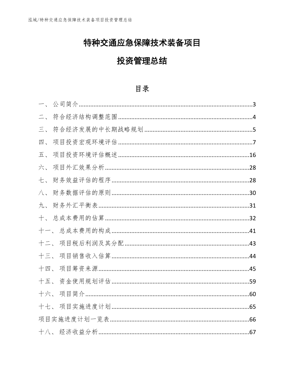 特种交通应急保障技术装备项目投资管理总结_范文_第1页