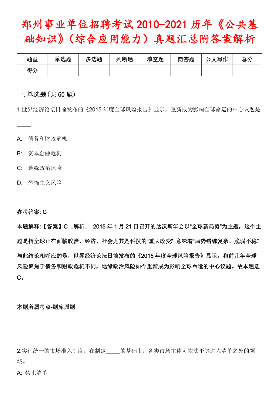 郑州事业单位招聘考试2010-2021历年《公共基础知识》（综合应用能力）真题汇总附答案解析第三期_第1页