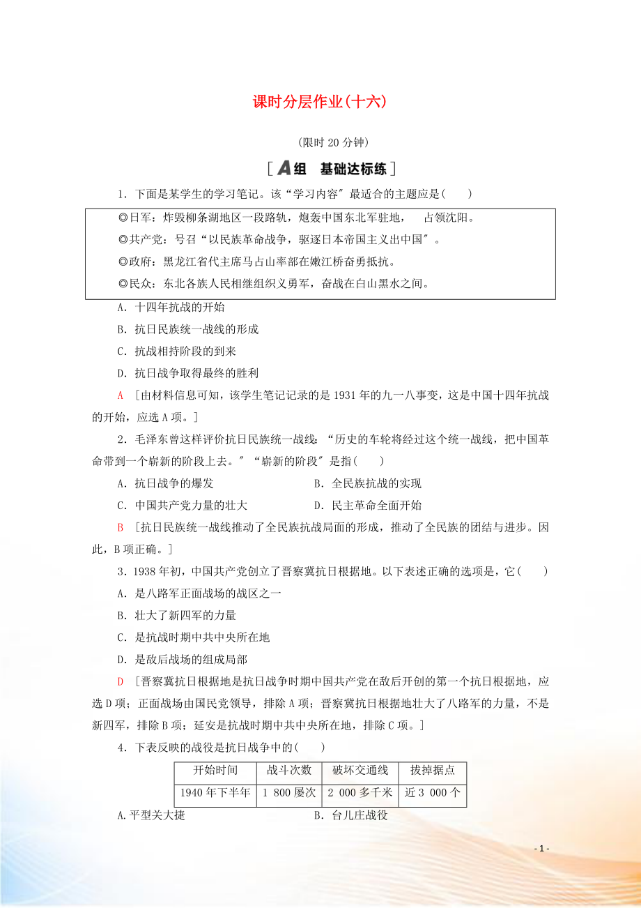 2022-2021學(xué)年高中歷史 第四單元 近代中國反侵略、求民主的潮流 16 抗日戰(zhàn)爭課時分層作業(yè)（含解析）新人教版必修1_第1頁