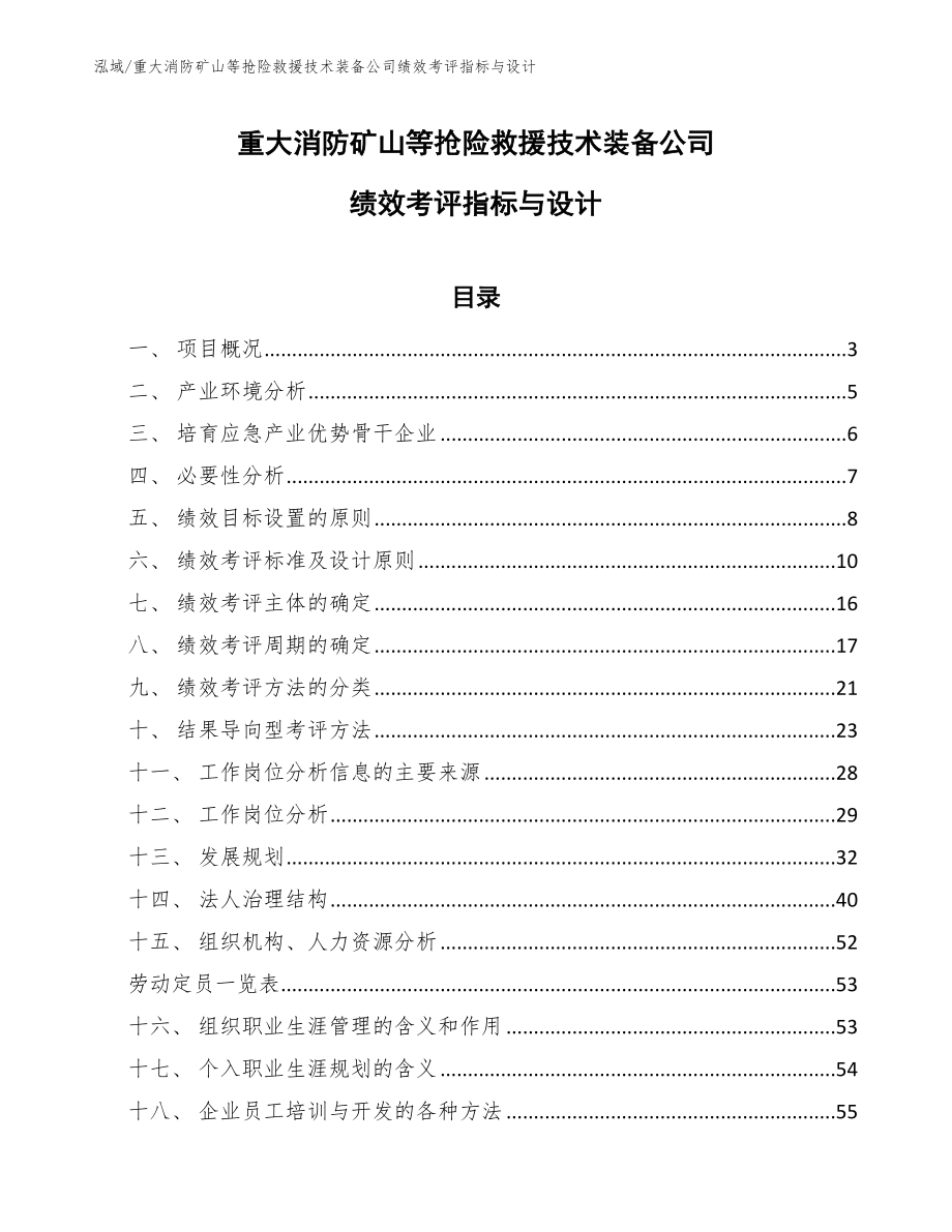 重大消防矿山等抢险救援技术装备公司绩效考评指标与设计（参考）_第1页