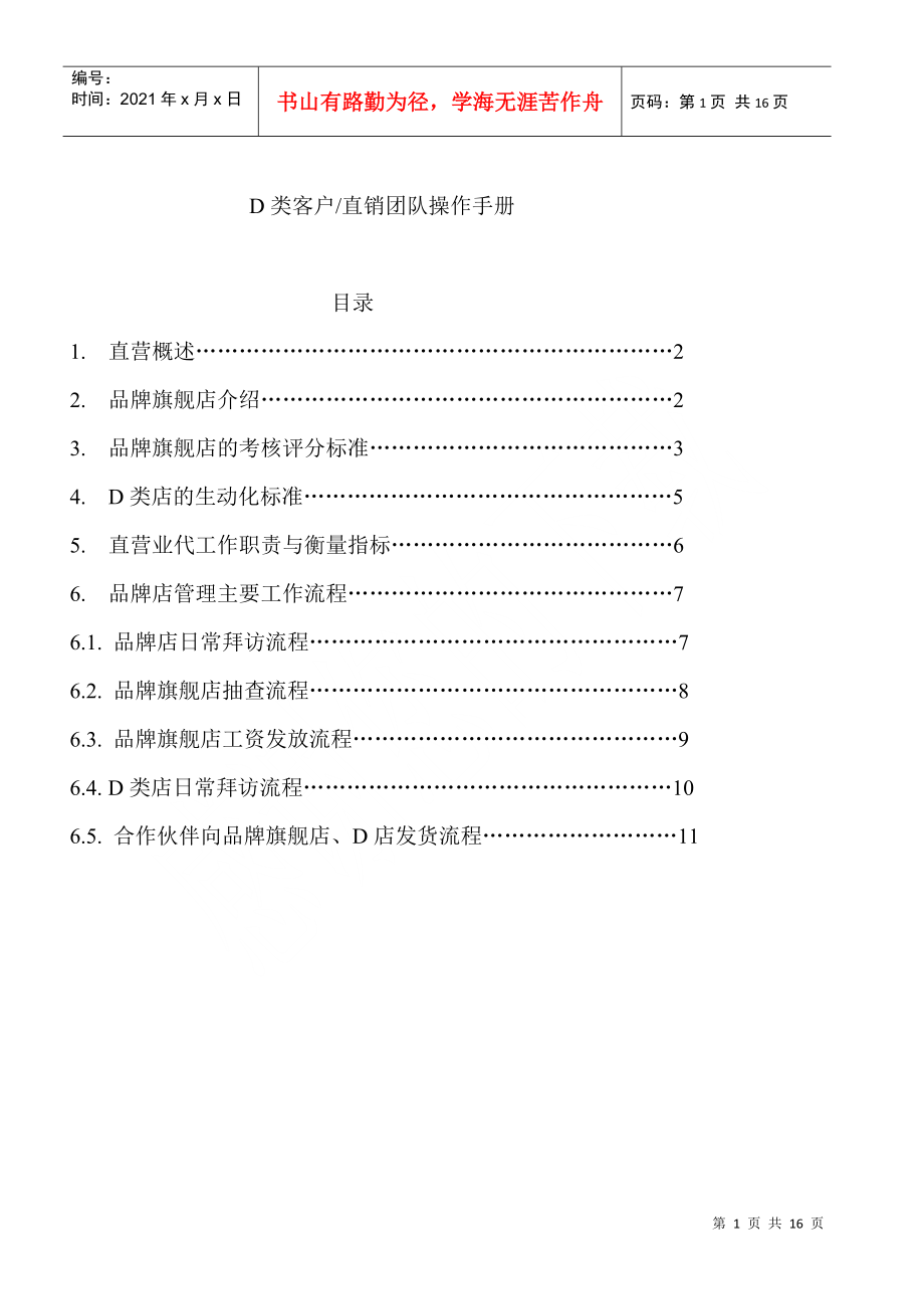 D类店客户直销团队操作手册_第1页