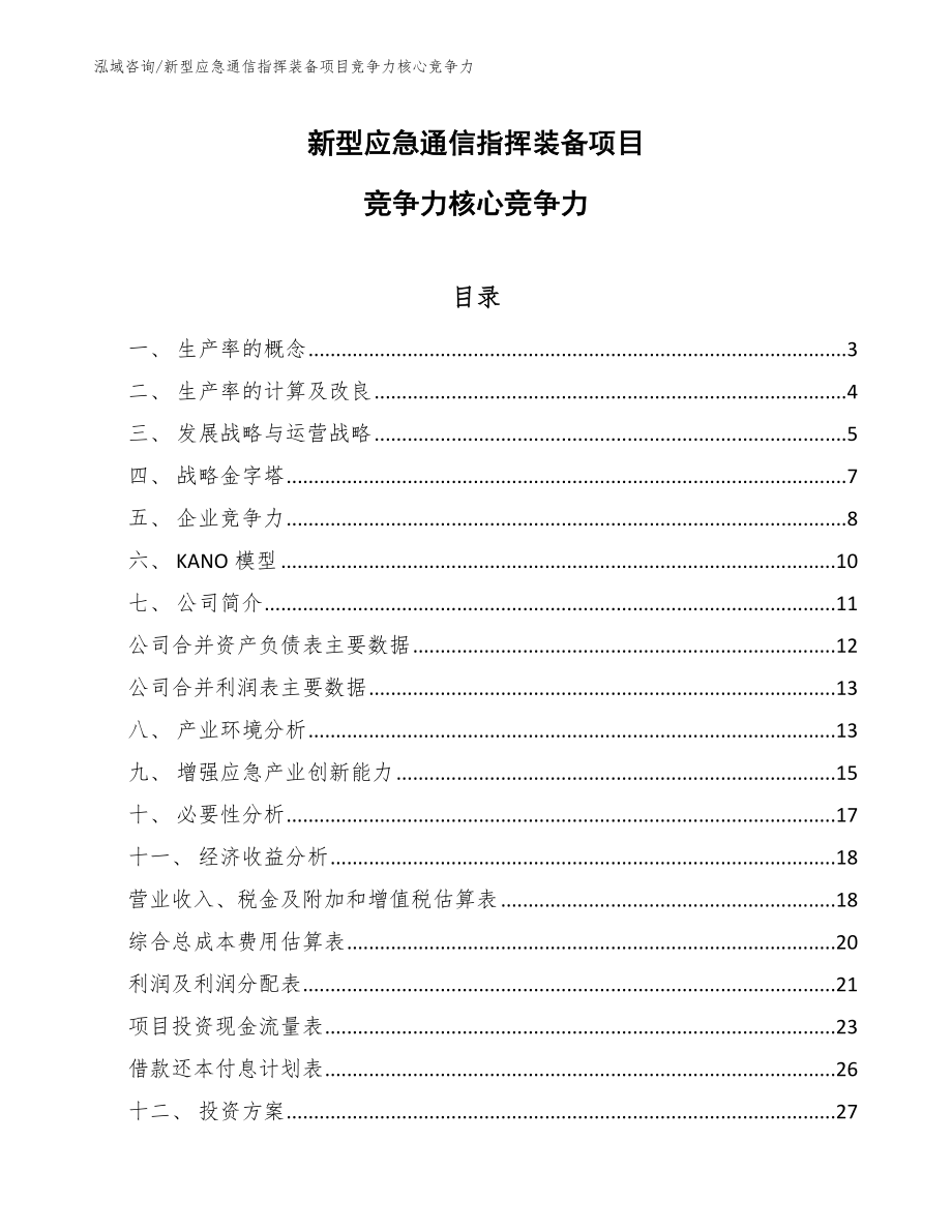 新型应急通信指挥装备项目生产作业控制_第1页