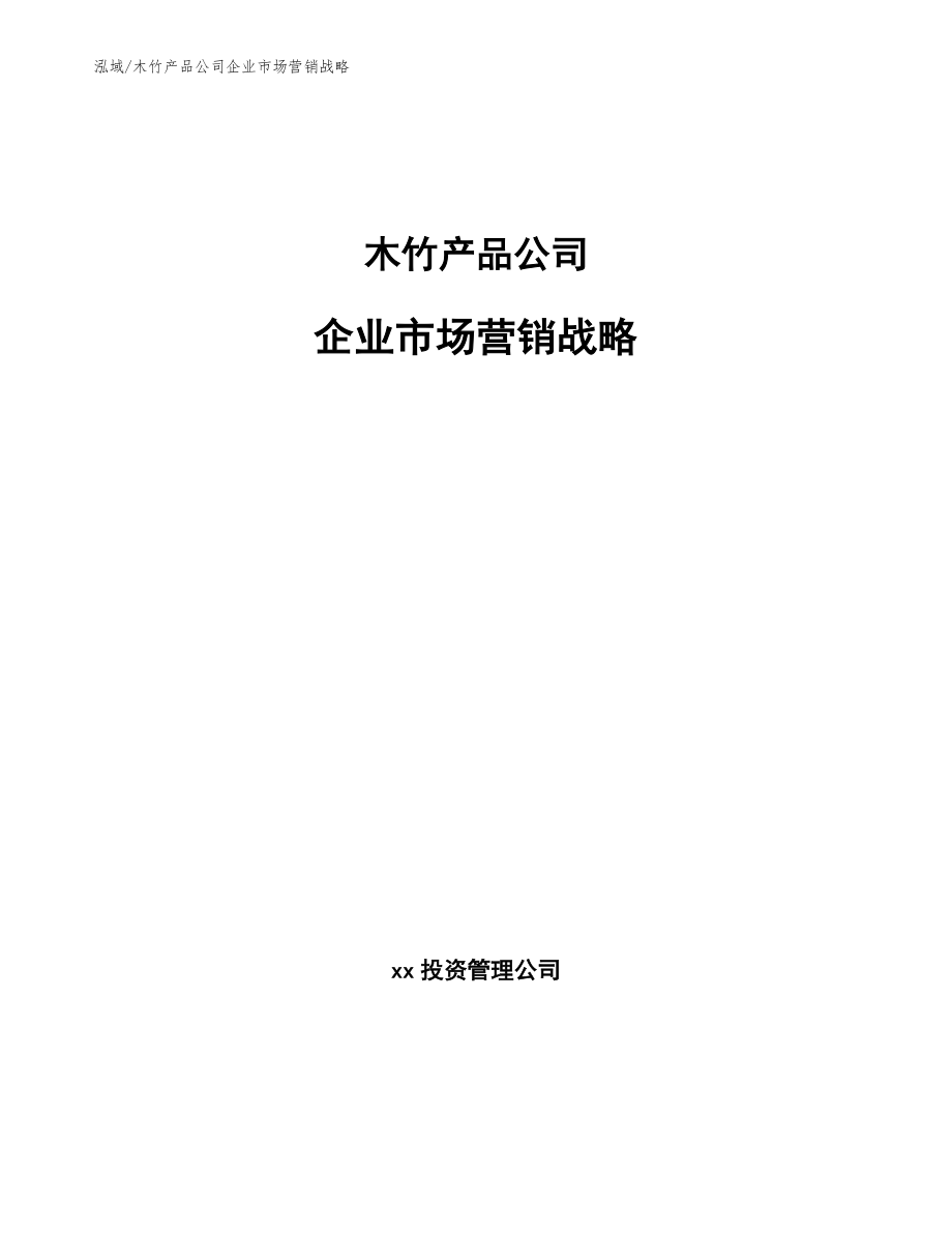 木竹产品公司企业市场营销战略【参考】_第1页