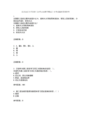 北京语言大学22春《对外汉语教学概论》补考试题库答案参考99