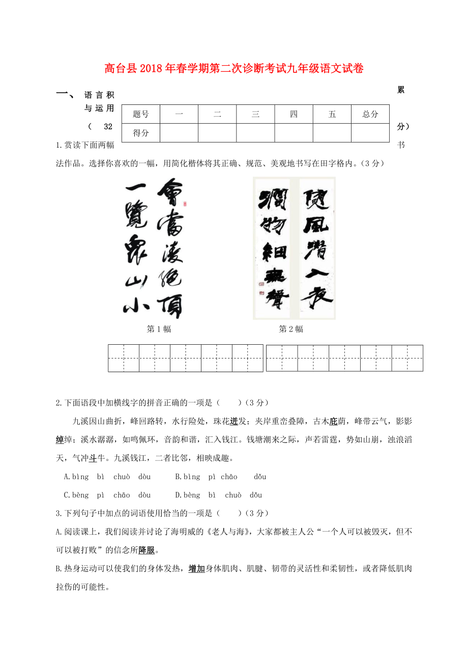 甘肃省高台县2018届九年级语文下学期第二次阶段检测试题_第1页