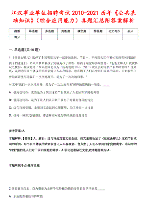 江汉事业单位招聘考试2010-2021历年《公共基础知识》（综合应用能力）真题汇总附答案解析第二期