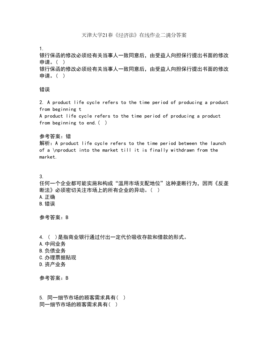 天津大学21春《经济法》在线作业二满分答案_11_第1页