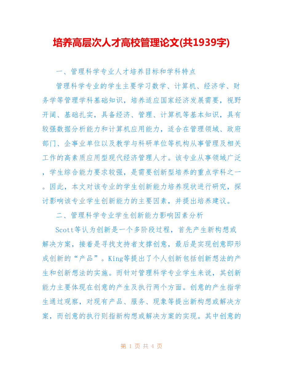 培養(yǎng)高層次人才高校管理論文(共1939字).doc_第1頁