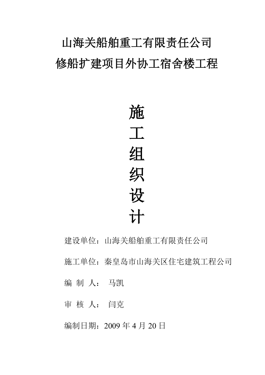 山船重工修船扩建项目外协工宿舍楼工程施工组织设计_第1页