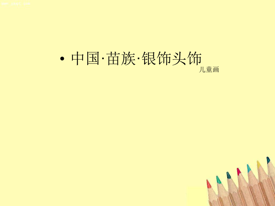 少儿美术教学课件：苗族头饰_第1页