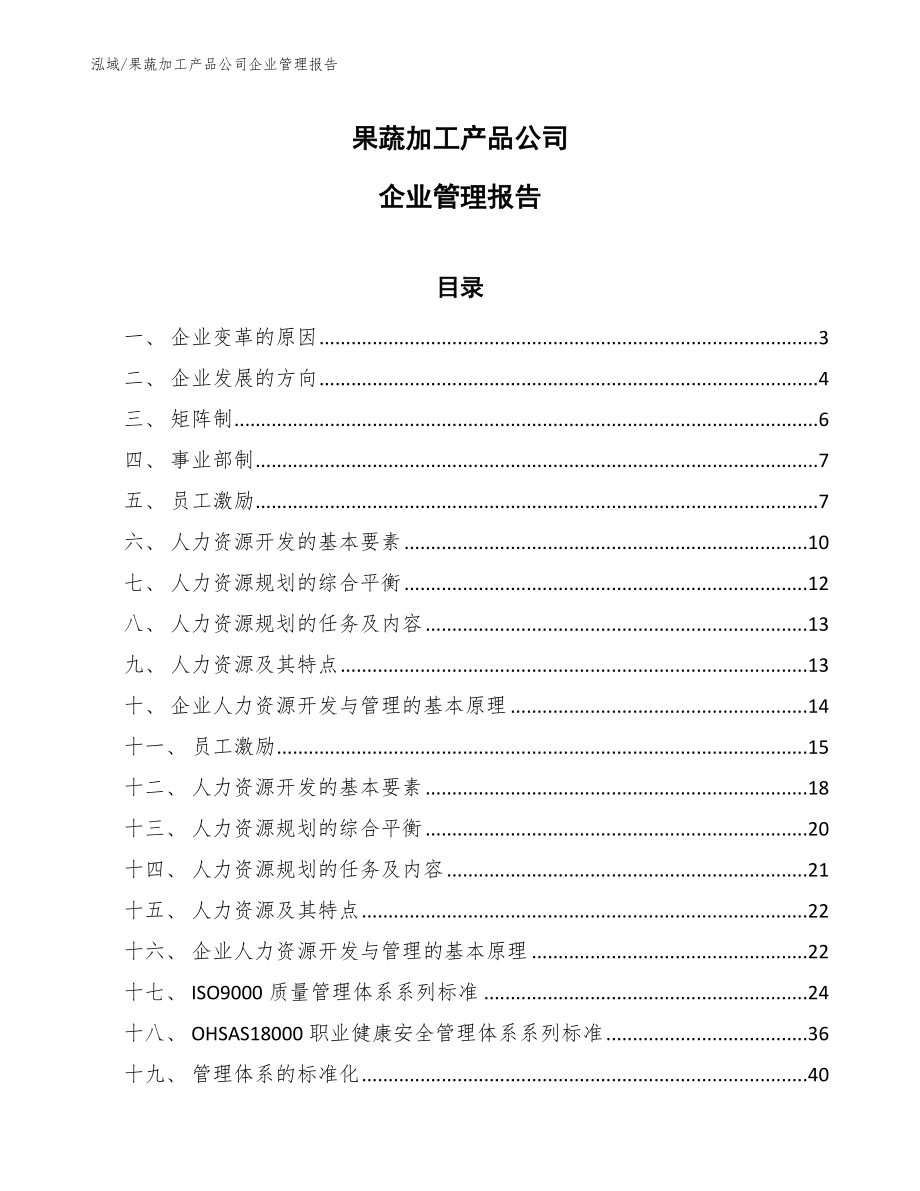 果蔬加工产品公司企业管理报告_参考_第1页