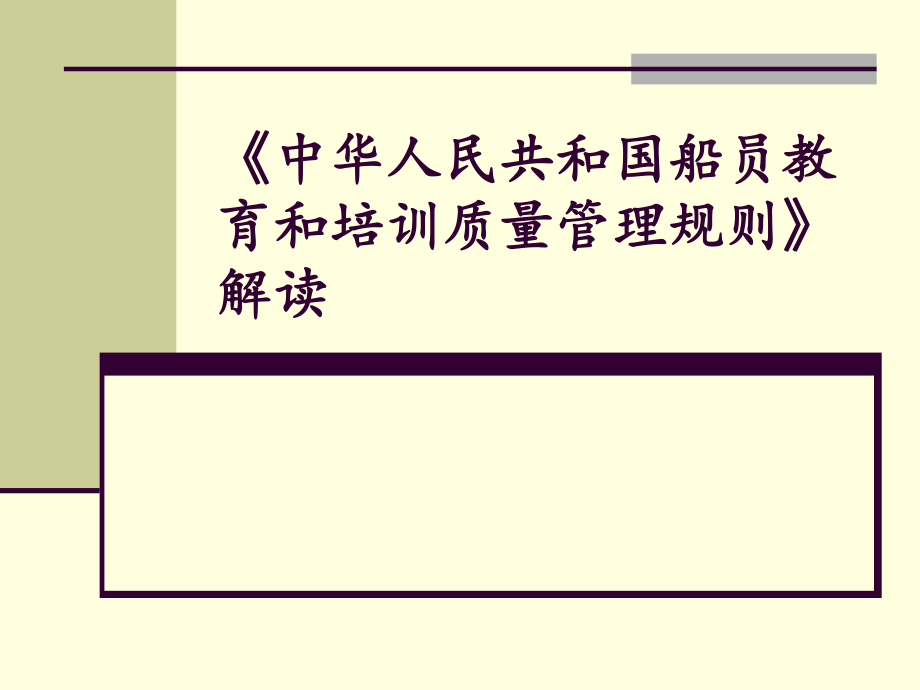 中华人民共和国船员教育和培训质量管理规则解读_第1页