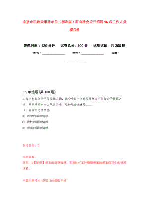 北京市民政局事業(yè)單位（福利院）面向社會(huì)公開(kāi)招聘96名工作人員 強(qiáng)化訓(xùn)練卷（第9次）