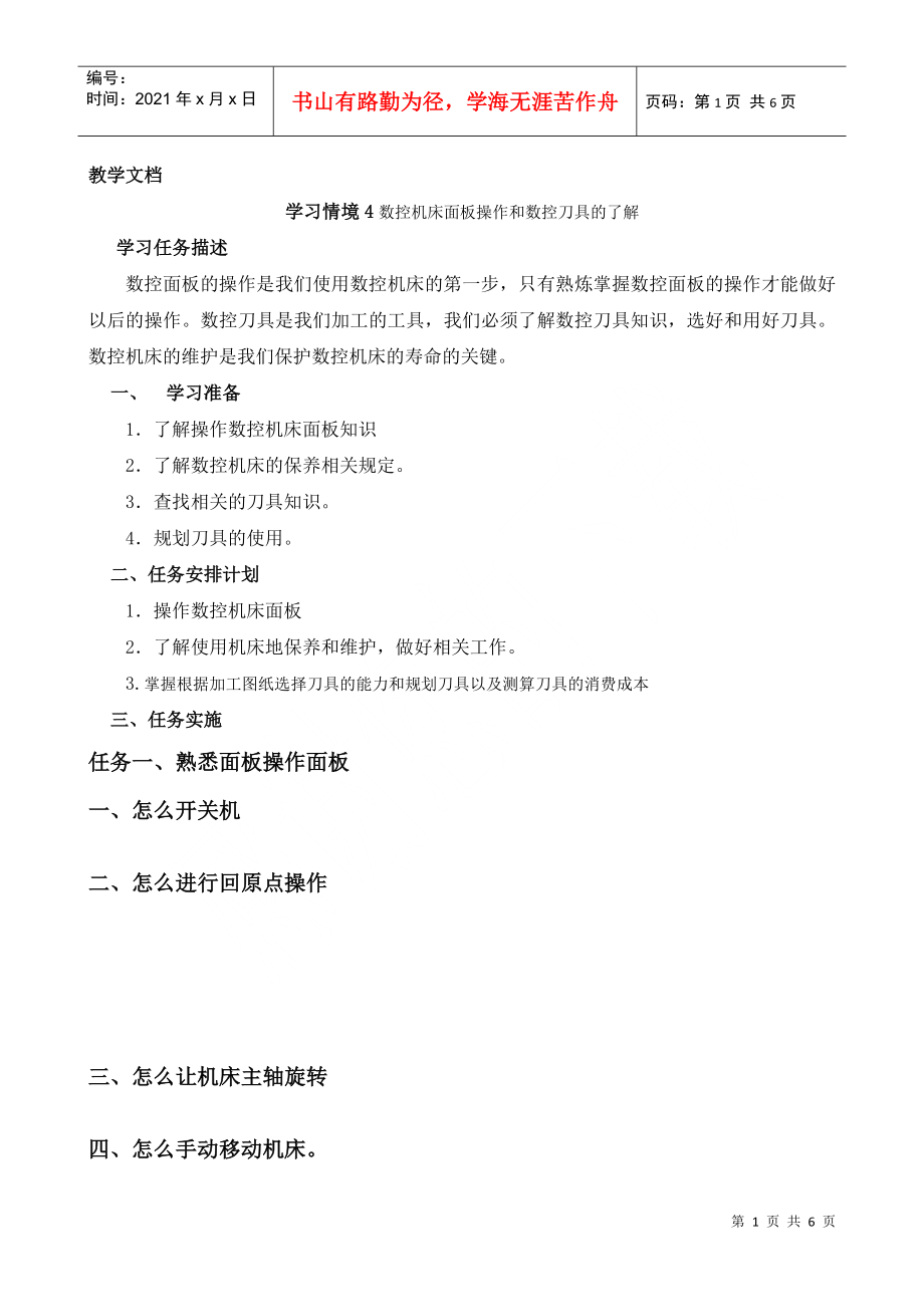 学习情境4 数控机床面板操作和数控刀具的了解2_第1页