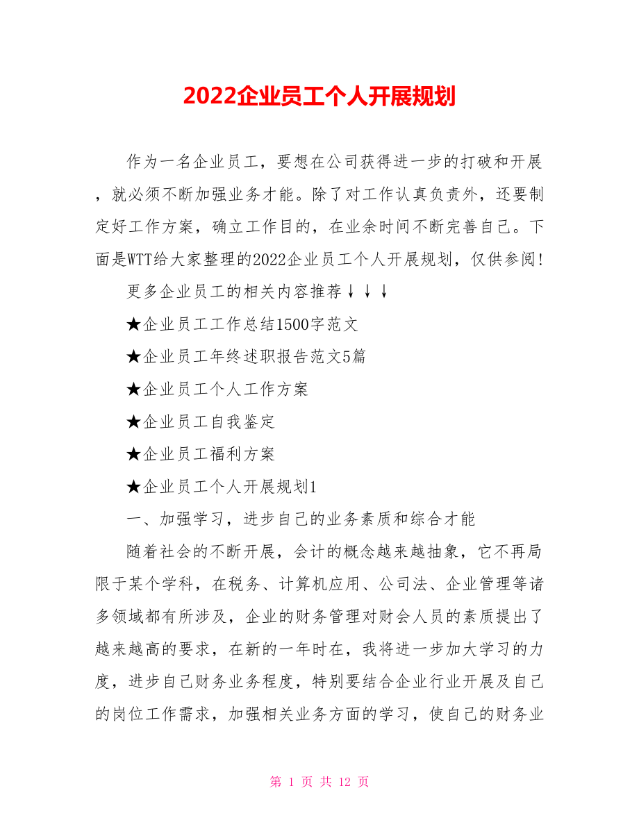 2022企业员工个人发展规划_第1页