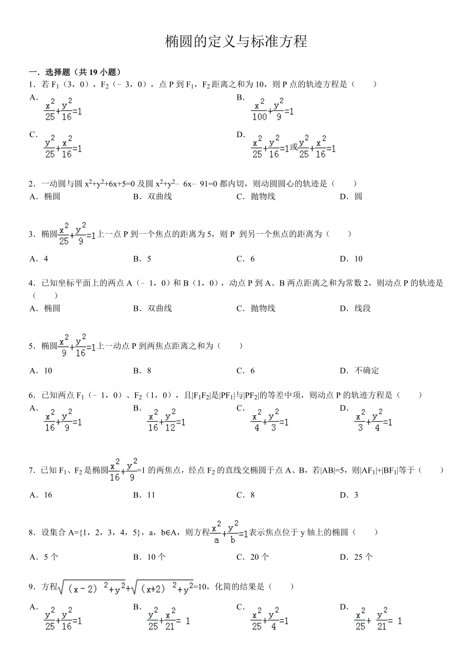 橢圓的定義與標(biāo)準(zhǔn)方程基礎(chǔ)練習(xí)(含答案)_第1頁(yè)