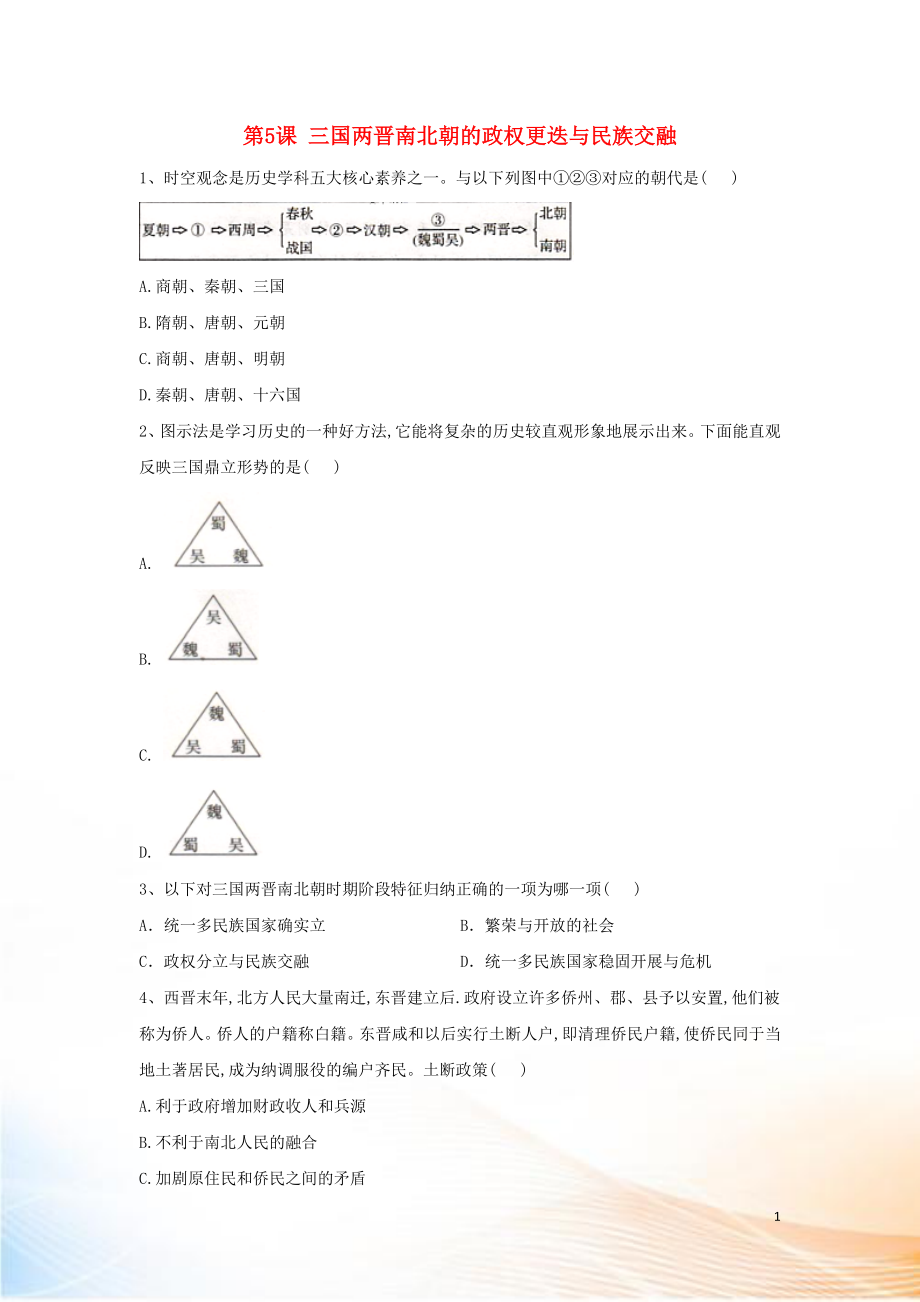 2022-2022學(xué)年新教材高一歷史 寒假作業(yè) 第5課 三國兩晉南北朝的政權(quán)更迭與民族交融 新人教版必修《中外歷史綱要（上）》_第1頁