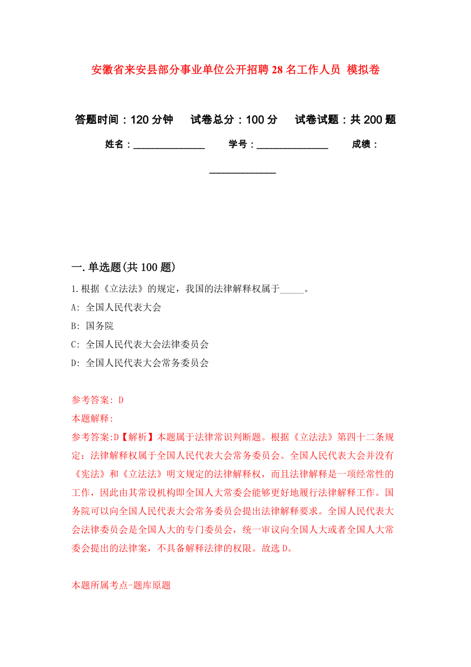 安徽省來安縣部分事業(yè)單位公開招聘28名工作人員 強化訓練卷（第7次）_第1頁