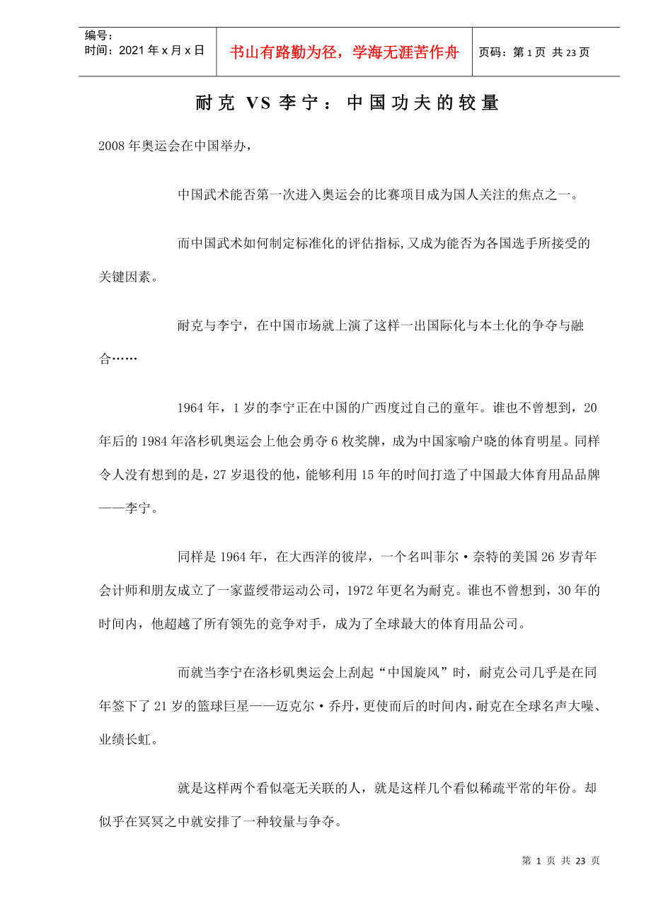 耐克VS李宁：中国功夫的较量_第1页