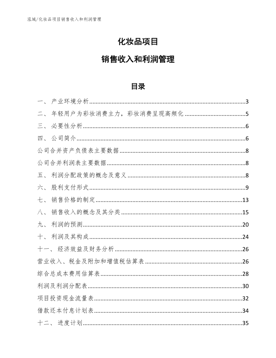 化妆品项目销售收入和利润管理_范文_第1页