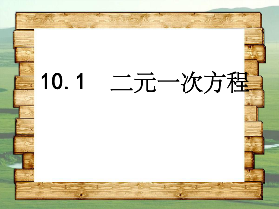 201x年七年级数学下册10.1二元一次方程3苏科版_第1页