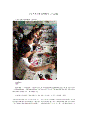 最新小学美术校本课程教材中国画优秀名师资料