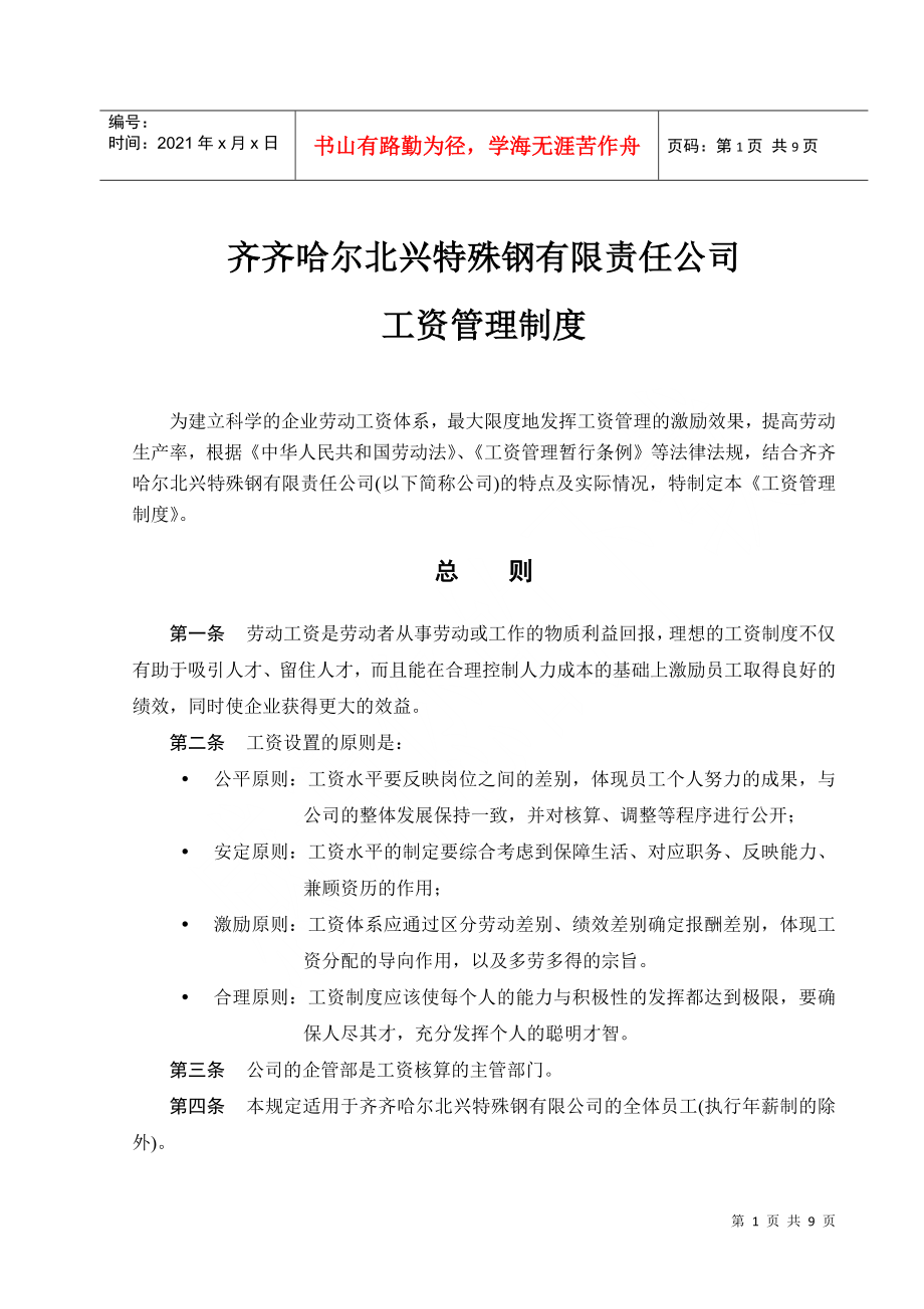 齐齐哈尔北兴特殊钢有限责任公司咨询报告工资管理制度_第1页