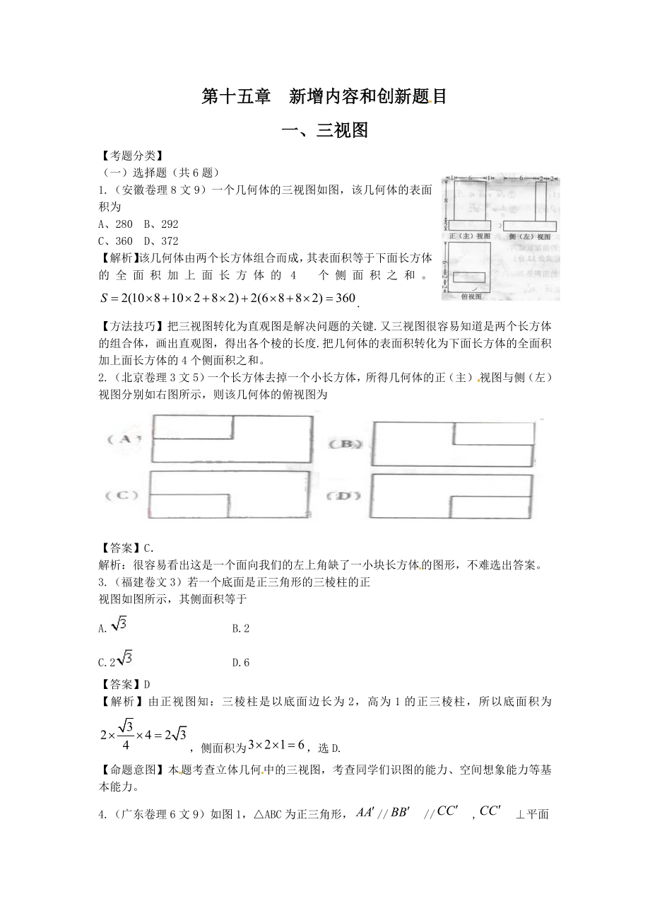 高考數(shù)學(xué)試題匯編：第15章 新增內(nèi)容和創(chuàng)新題目第1節(jié) 三視圖_第1頁