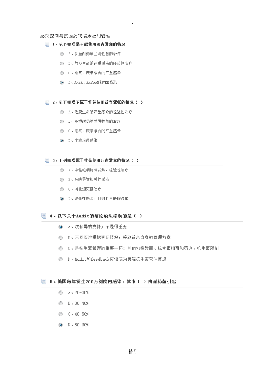 201X年华医网继续教育不同类型抗生素的应用危害与科学应用_第1页