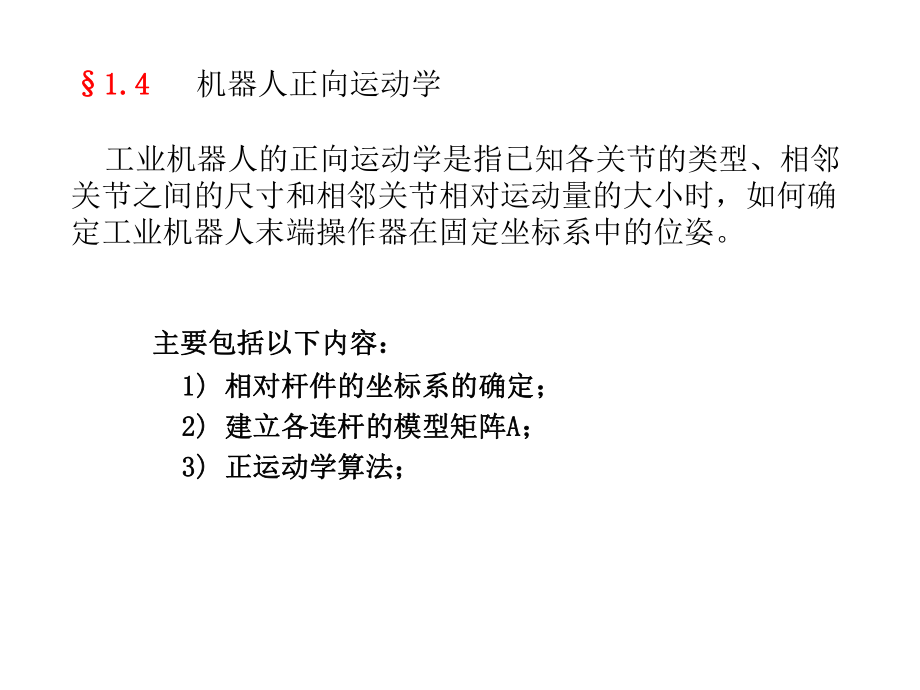 ppt機器人正逆運動學_第1頁
