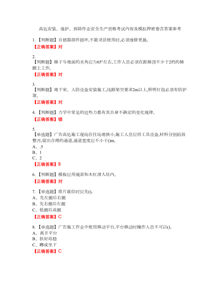 高处安装、维护、拆除作业安全生产资格考试内容及模拟押密卷含答案参考26_第1页