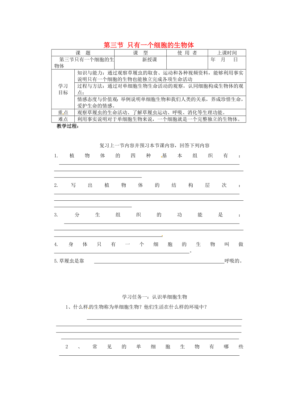 重慶市巴南區(qū)馬王坪學(xué)校七年級生物上冊 第二單元 第三章 第三節(jié) 只有一個細胞的生物體學(xué)案_第1頁