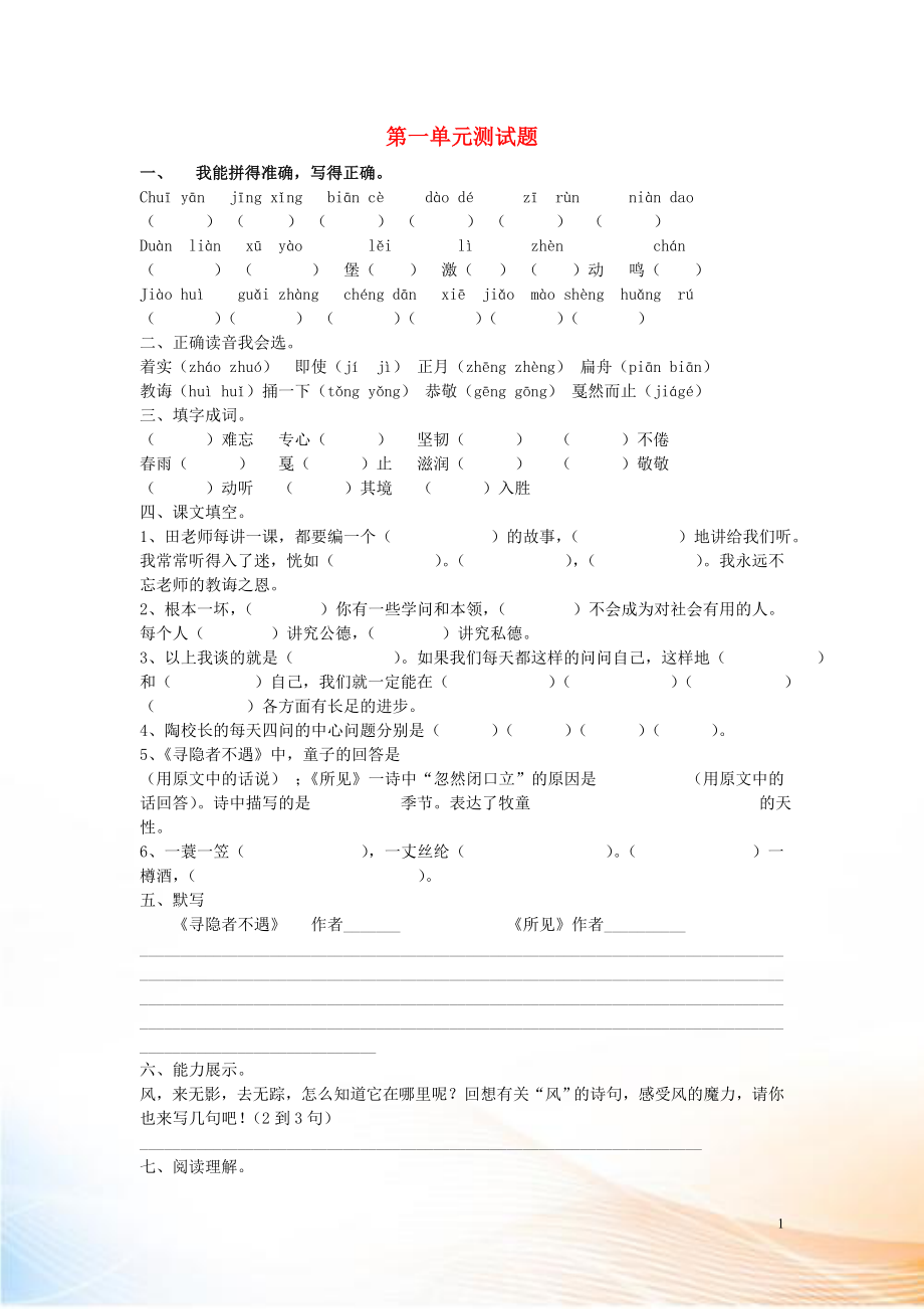 2022-2022學(xué)年五年級語文上冊 第一單元 測試卷（無答案） 蘇教版_第1頁