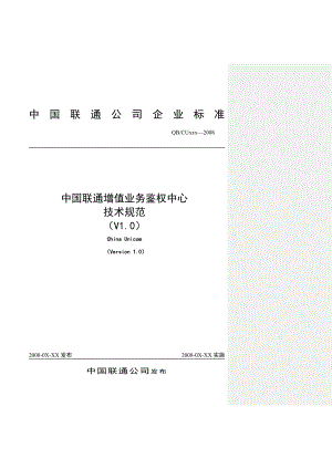 中国联通增值业务鉴权中心技术规范-1023