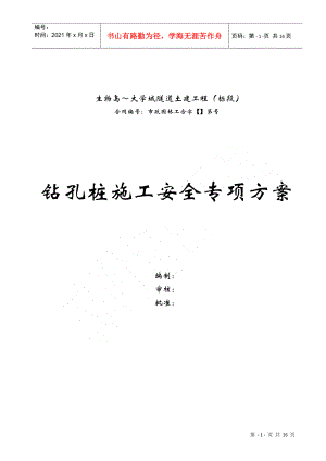 广州大学城隧道土建工程钻孔桩施工安全专项方案(DOC18页)