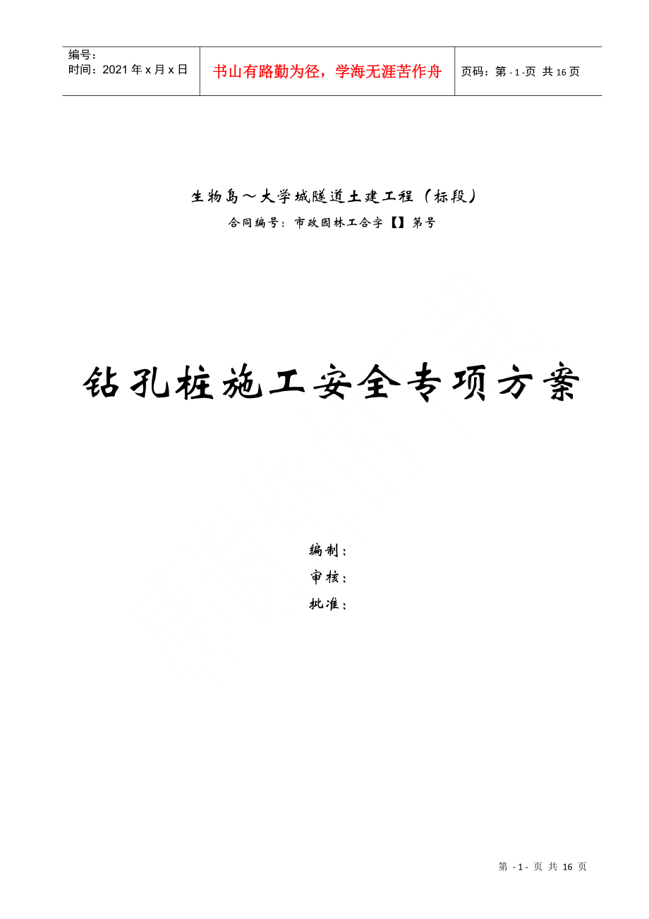 广州大学城隧道土建工程钻孔桩施工安全专项方案(DOC18页)_第1页
