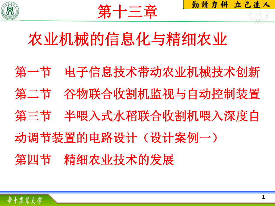 农业机械化第十三章农业机械的信息化与精细农业课件_第1页