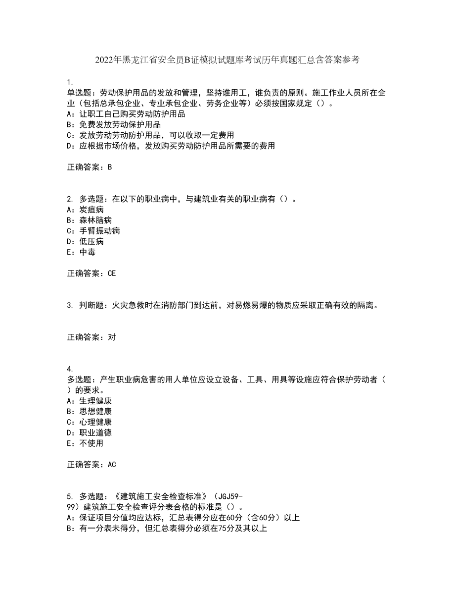 2022年黑龙江省安全员B证模拟试题库考试历年真题汇总含答案参考74_第1页