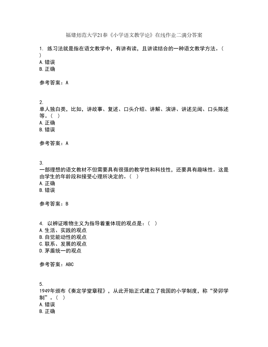 福建师范大学21春《小学语文教学论》在线作业二满分答案_31_第1页