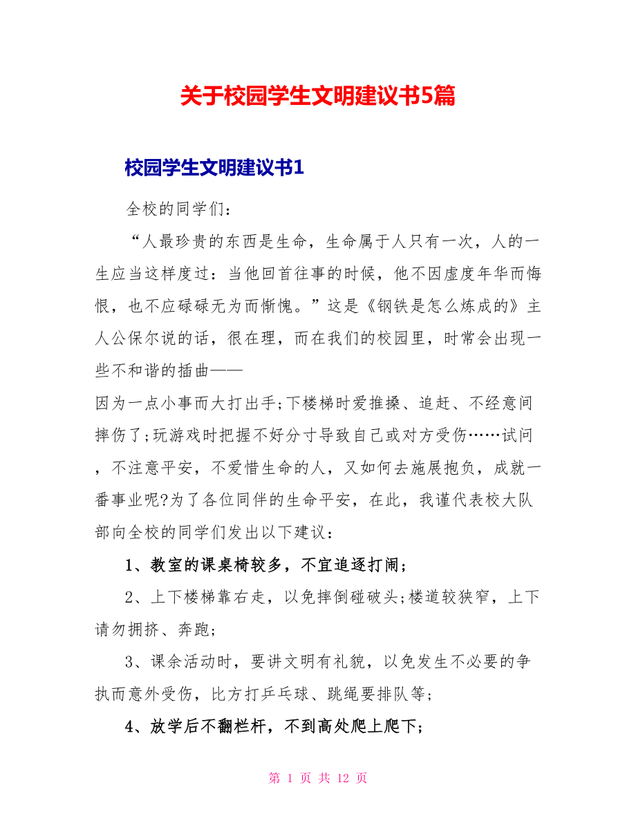 关于校园学生文明倡议书5篇_第1页