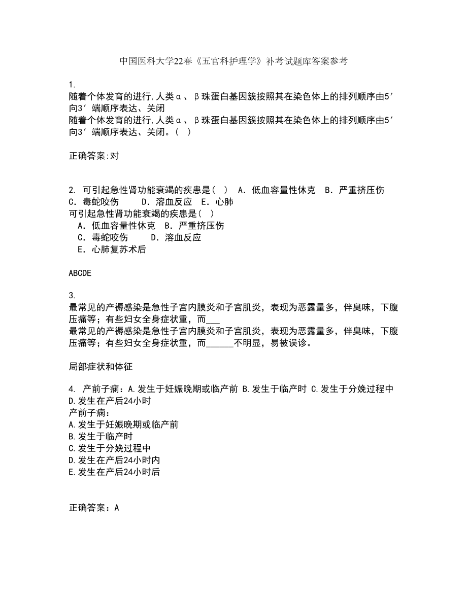 中国医科大学22春《五官科护理学》补考试题库答案参考55_第1页