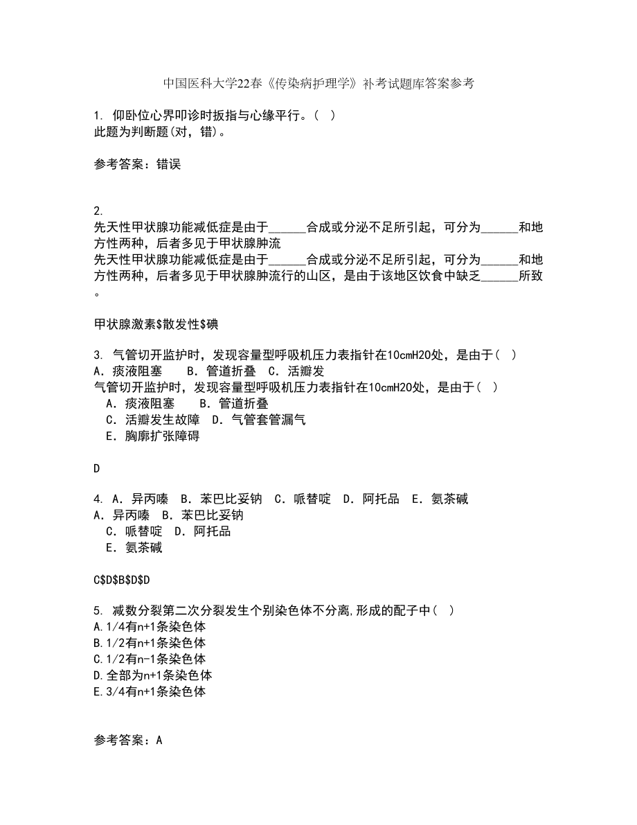 中国医科大学22春《传染病护理学》补考试题库答案参考48_第1页