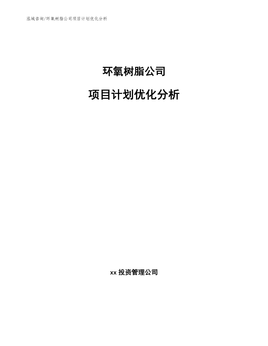 环氧树脂公司项目计划优化分析_范文_第1页