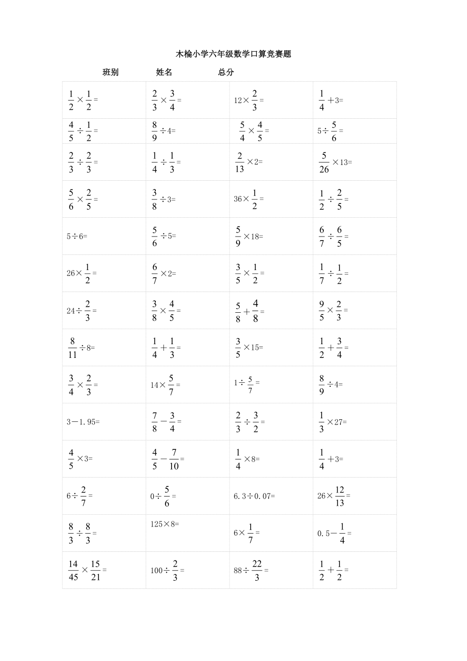 数学：木棆小学数学口算竞赛题(人教课标版六年级下)_第1页