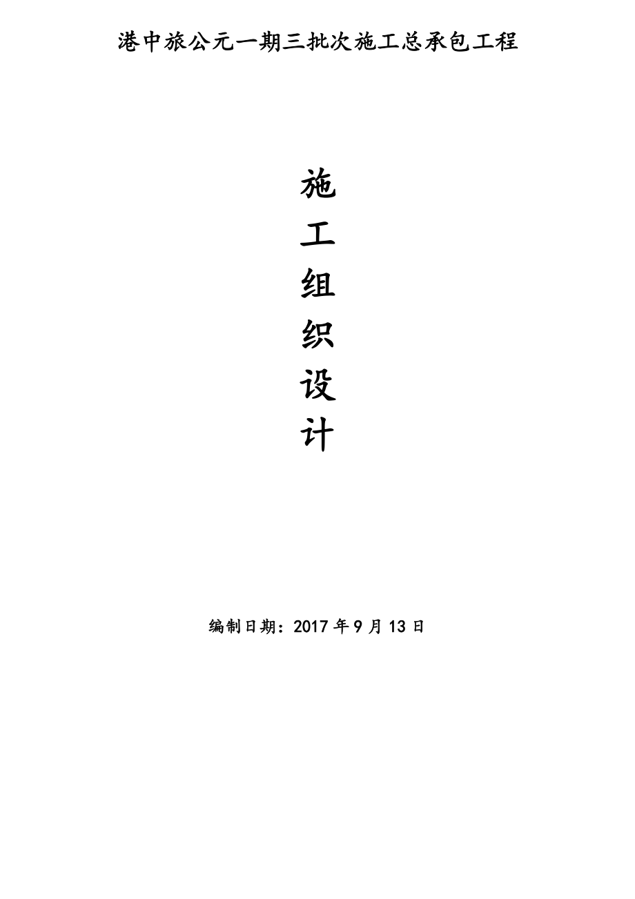 工程施工組織設計(doc 141頁)_第1頁