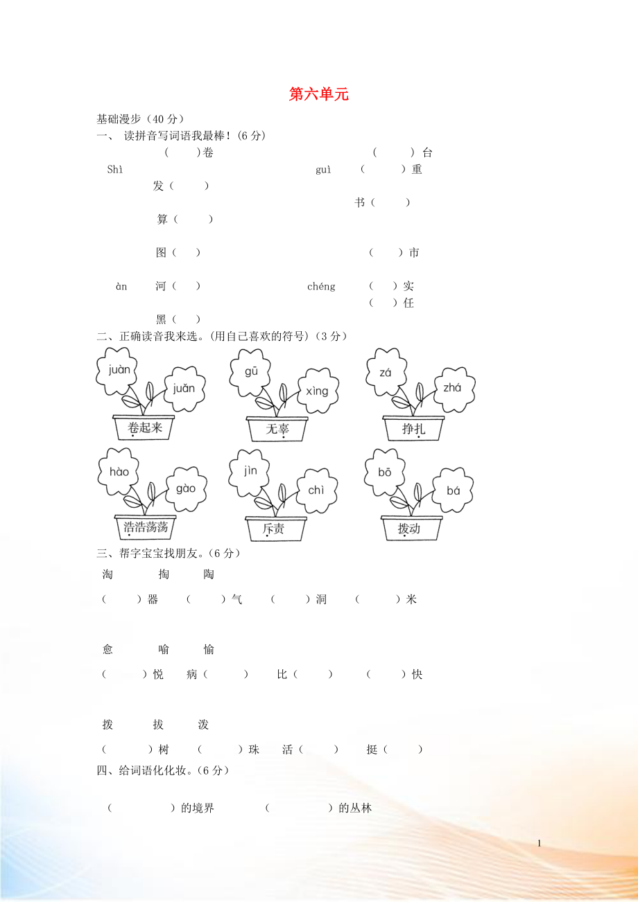 2022-2022學(xué)年四年級(jí)語(yǔ)文上冊(cè) 第六單元 測(cè)試卷（無(wú)答案） 蘇教版_第1頁(yè)